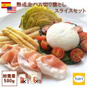 【スペイン・アメリカ産熟成生ハム】訳あり 生ハム セット 500g 切り落とし(100g×1パック)スライス (200g×2パック)【冷凍】 切り落とし スライス プロシュット ハモンセラーノ 熟成生ハム 家飲み つまみ