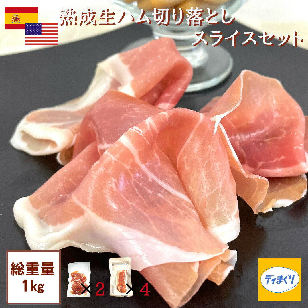 【4日20時～半額！】【スペイン・アメリカ産熟成生ハム】訳あり 生ハム セット 1kg 切り落とし(100g×2パック)スライス(200g×4パック)【冷凍】【送料無料】切り落とし スライス プロシュット ハモンセラーノ つまみ