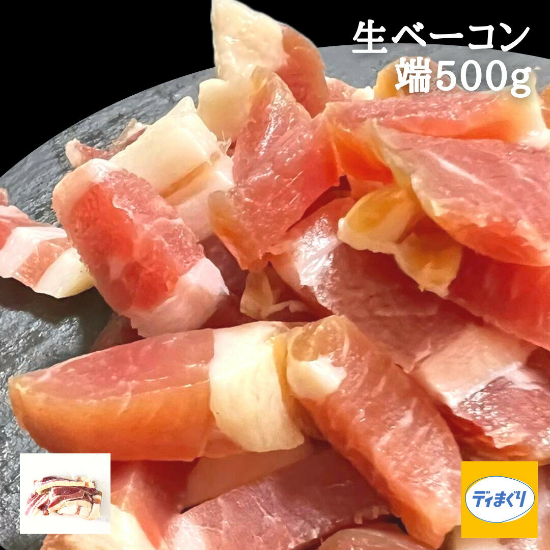 商品情報名称非加熱食肉製品　ベーコン（ブロック）原材料名豚ばら肉(輸入)、食塩、砂糖、香辛料／調味料(アミノ酸)、酸化防止剤(ビタミンC)、発色剤(亜硝酸Na)、(一部に豚肉を含む)内容量500g賞味期限別途商品ラベルに記載保存方法要冷凍（ー18℃以下）販売者株式会社協同インターナショナル　神奈川県川崎市宮前区宮崎2-10-9生ベーコン端（500g×1パック）【冷凍】パンチェッタ 訳あり 生ハム 生ベーコン ベーコン つまみ ワイン ビール 日本酒 サラダ パスタ ピザ 生ベーコン端っこなのでお好きなカットで使用できます。大容量パックでアレンジ自在。そのまま食べておつまみにも！ 生でも食べられるベーコンの端を集めた大容量パック。短冊上にカットしてそのままお皿に載せればおつまみとして生で食べればトロリとした食感をお楽しみいただけます。また、焼く・煮るなど加熱をすればコクのある本格的な味を引き出せます。料理の幅が広がる生ベーコンです。 12