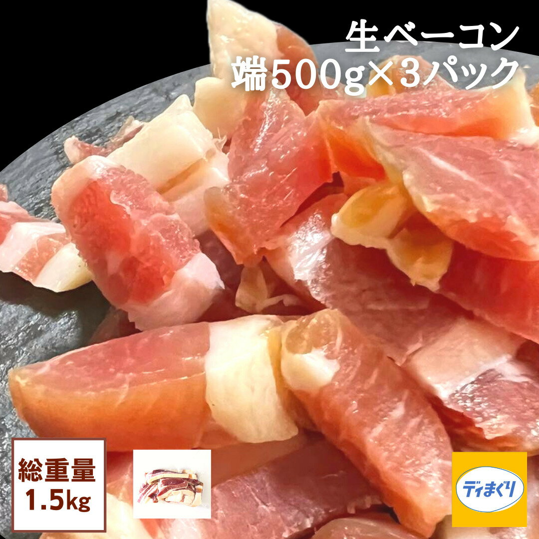 生ベーコン端1.5kg（500g×3パック）【