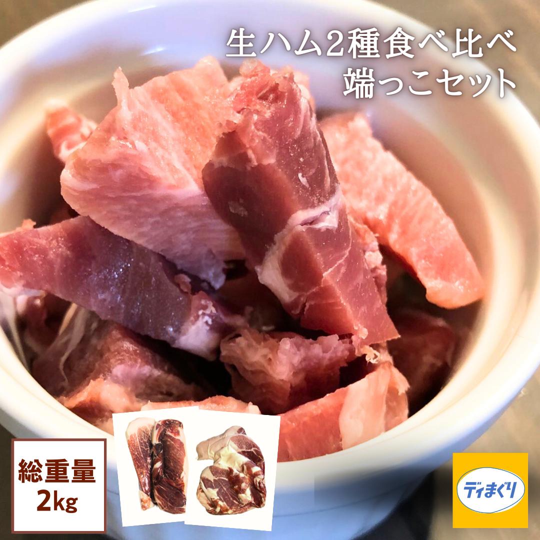 【スーパーSALE限定 半額】【長期熟成生ハム】2種食べ比べ 端っこセット 2kg(1kg＋1kg)【冷凍】【送料無料】生ハム ブロック 訳あり 端 プロシュート ハモンセラーノ ハモンデリシア アメリカ産 スペイン産 食べ比べ おつまみ ホームパーティーのサムネイル
