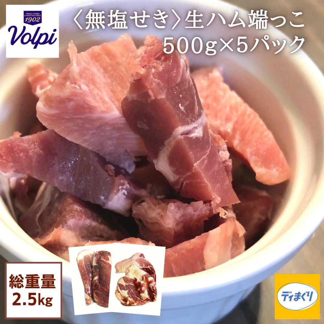 生ハム 【4日20時～46.9％OFF！8,127円→4,320円!】【大容量】Volpi 訳あり生ハム端っこセット 2.5kg（500g×5パック）【冷凍】生ハム ブロック 訳あり 端 プロシュート 豚肉と塩のみで作った生ハム アメリカ産 おつまみ ホームパーティー