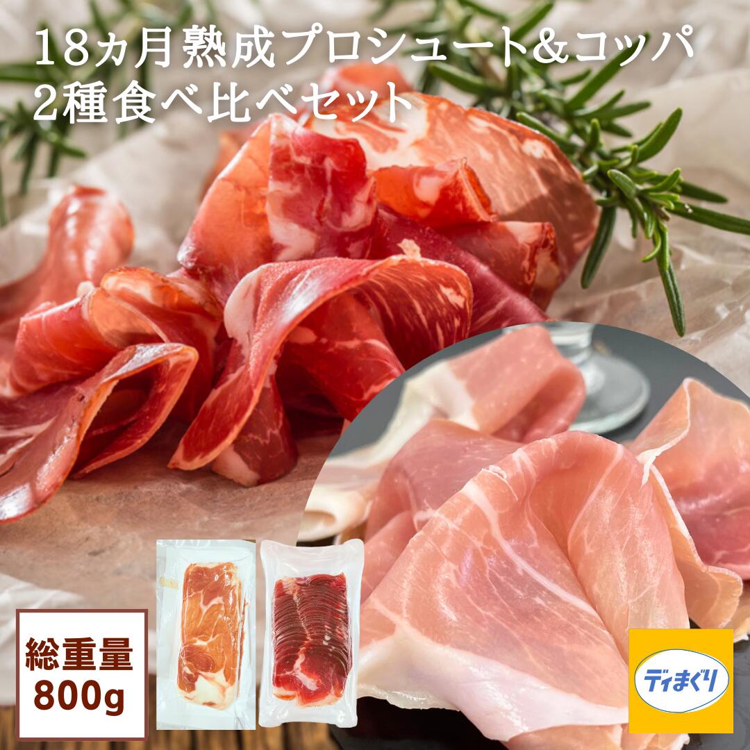 【18ヵ月長期熟成プロシュート ＆ コッパ 2種食べ比べセット (400g×2種)【冷凍】【送料無料】訳あり 生ハム 規格外 イタリア製法 VOLPI..