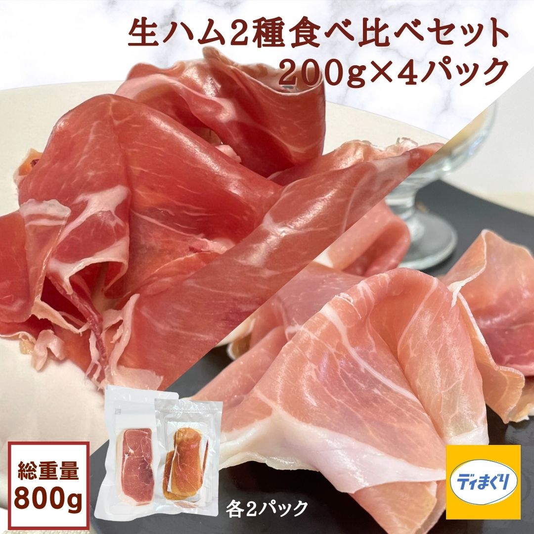 【送料無料】【長期熟成生ハム】スペイン産＆アメリカ産生ハム食べ比べセット800g(各種2パック)【冷凍】切り落とし 訳あり 12ヵ月熟成 生ハム ハモンセラーノ 豚肉と塩のみのプロシュート スライス B品 新登場のサムネイル