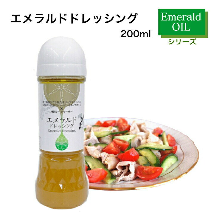 エメラルドドレッシング(200ml)【常温】地中海地方の有機エクストラバージンオイルと 沖縄シークヮーサーの果汁使用 MCTオイル ノビレチン 8.3mg配合(100gあたり)有機JAS オリーブオイル オレイン酸 健康