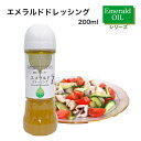 エメラルドドレッシング(200ml)【常温】地中海地方の有機エクストラバージンオイルと 沖縄シークヮーサーの果汁使用 MCTオイル ノビレチン 8.3mg配合(100gあたり)有機JAS オリーブオイル オレイン酸 健康