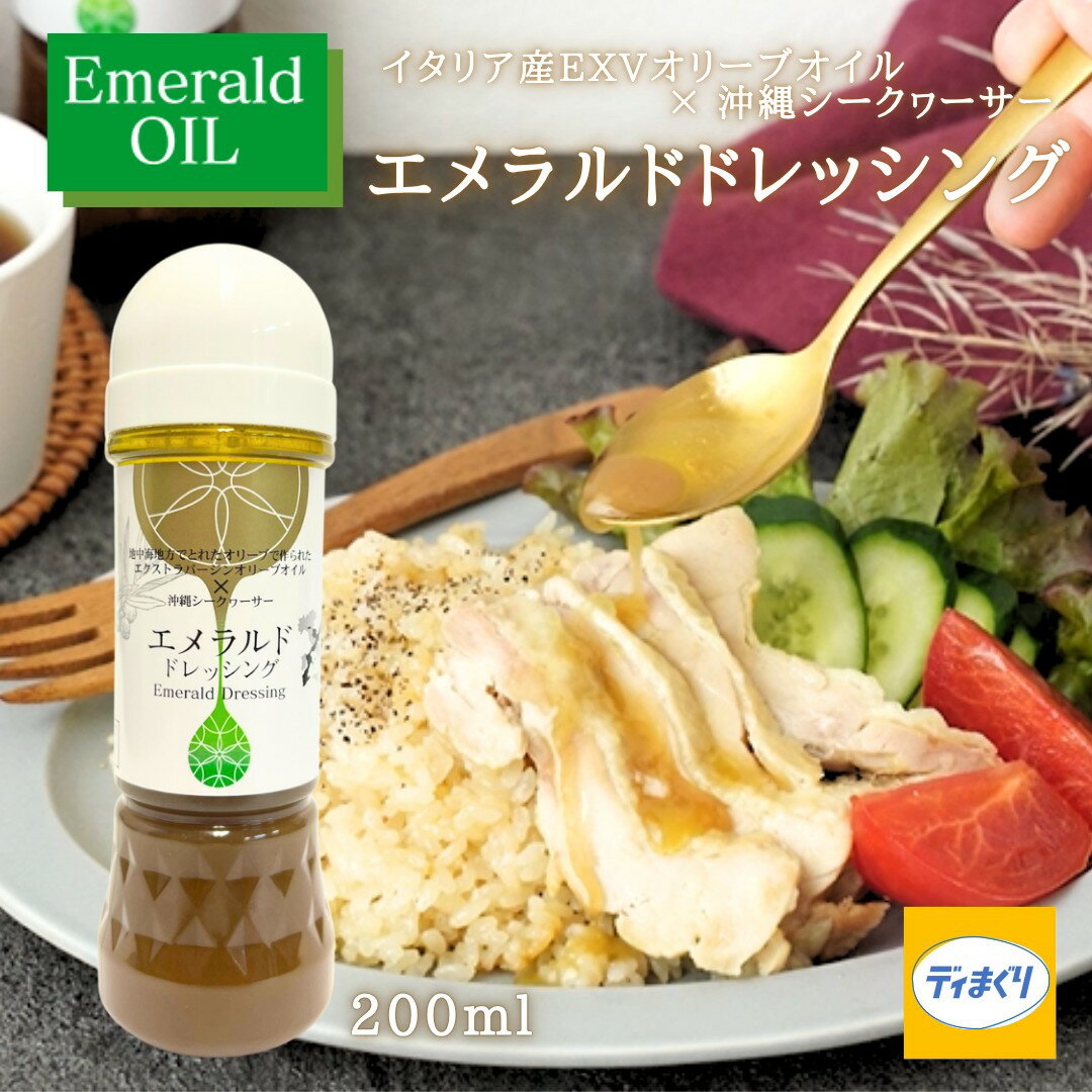 Rakuten - エメラルドドレッシング(200ml)【常温・同梱不可】【送料無料】地中海地方のエクストラバージンオイル× 沖縄シークヮーサーの果汁使用 MCTオイル ノビレチン 8.3mg配合(100gあたり)イタリア EXVオリーブオイル オレイン酸 健康