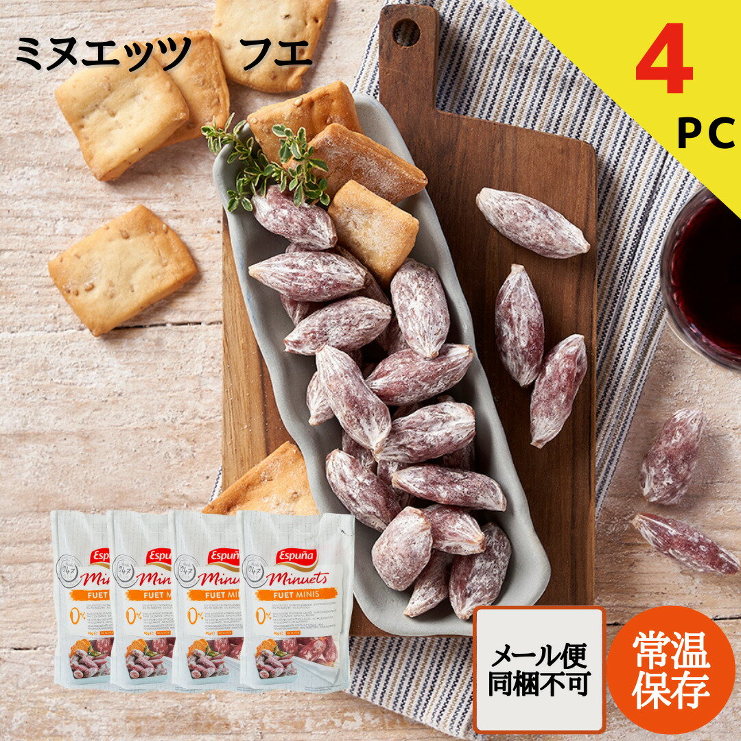 ESPUNA ミヌエッツ フエ 発色剤・保存料不使用 一口 サラミ (40g×4パック)【常温】【ポスト投函為同梱不可】【送料無料】スペイン産伝統の 白カビタイプのサラミ カマンベールのような香り ワインとよく合う