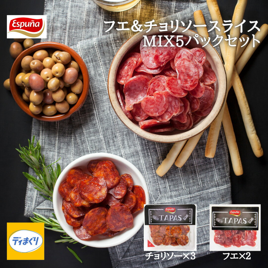 サラミ 【4日20時～10％OFF！2,970円→2,673円!】Espuna フエ＆チョリソースライスミックスセット60g×5パック(フエ×2・チョリソー×3)【冷蔵】スペイン バル サラミ 白カビサラミ サルチチョン 辛くないチョリソー ワイン ビール つまみ エスプーニャ