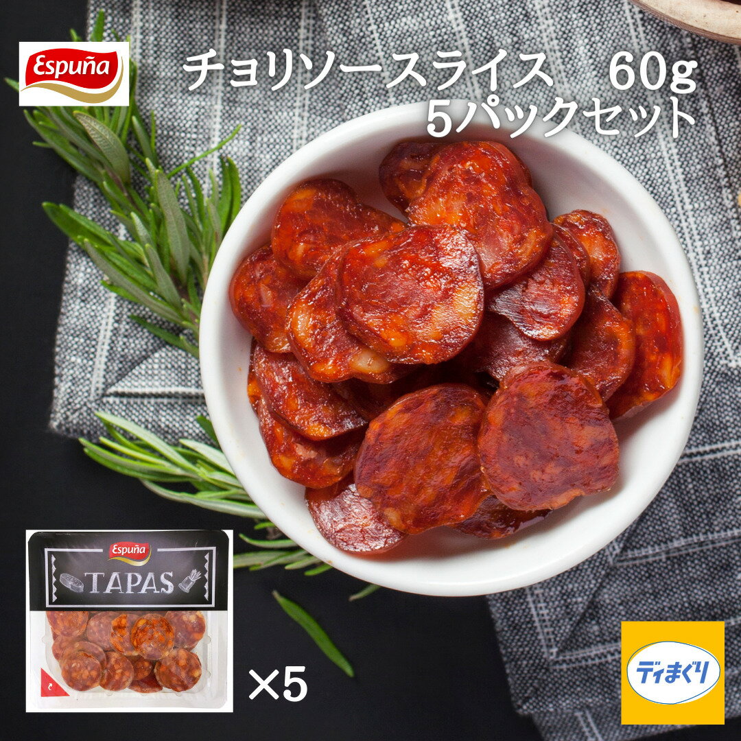 サラミ 【4日20時～10％OFF！2,970円→2,673円!】Espuna チョリソースライス 60g×5パック【冷蔵・冷凍同梱可】スペイン バル サラミ サルチチョン 辛くないチョリソー ワイン ビール つまみ エスプーニャ