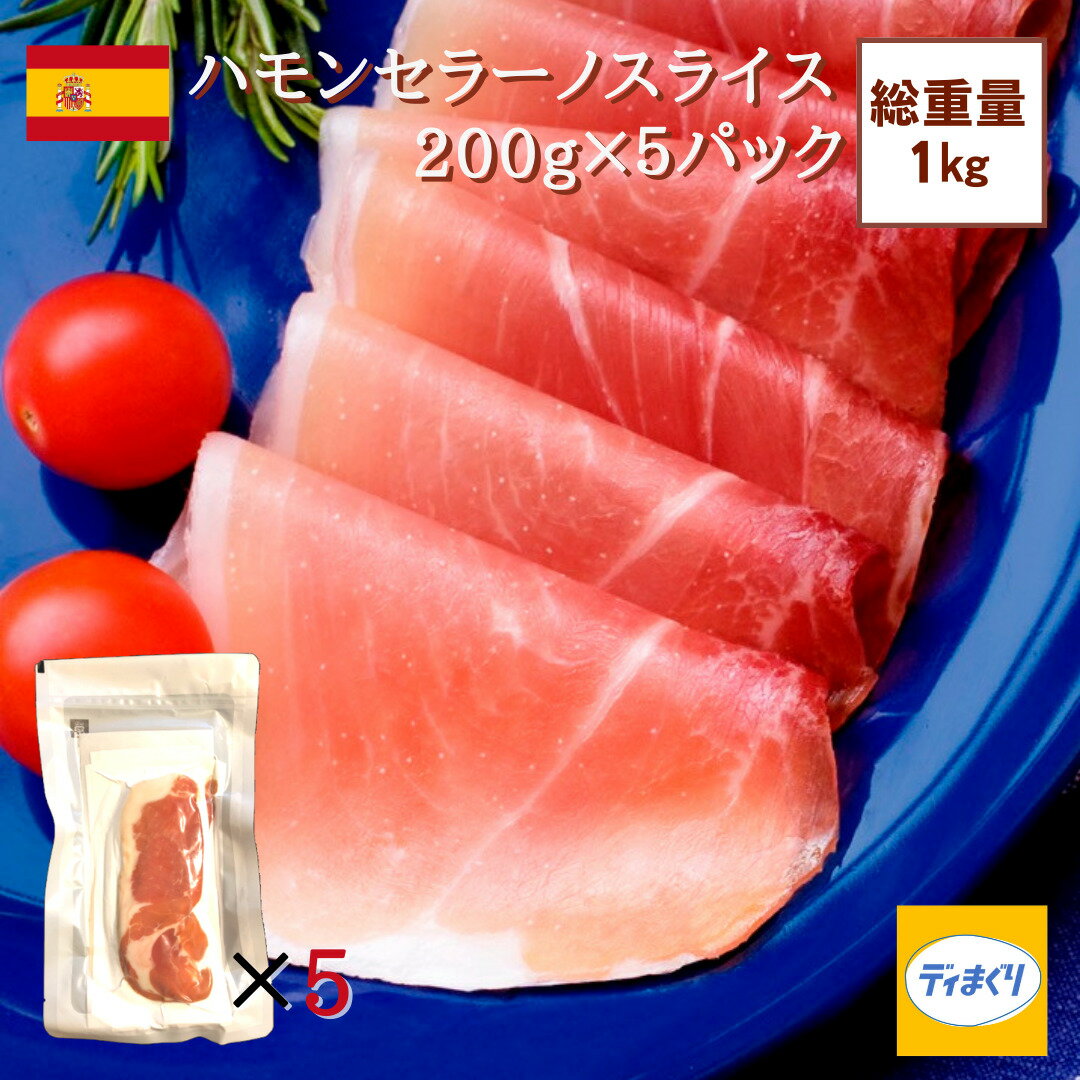 【スペイン産熟成生ハム】訳あり 生ハム セット ハモンセラーノ 1kg スライス(200g×5パック)【冷凍】【送料無料】ハモン セラーノ 訳あり 生ハム つまみ スペイン産 12ヶ月熟成 切り落とし 母の日 父の日