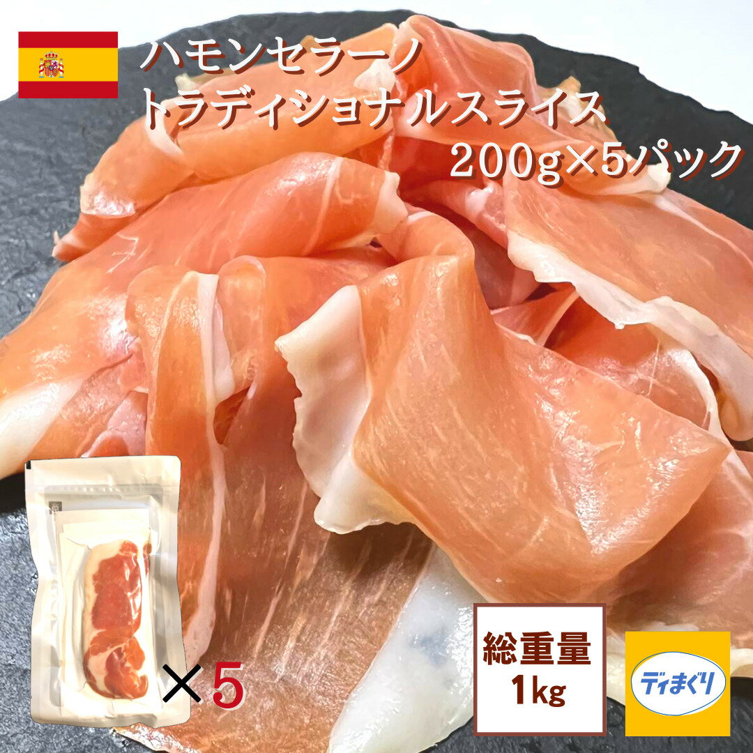 生ハム 【スペイン産熟成生ハム】訳あり 生ハム セット ハモンセラーノトラディショナル 1kg スライス(200g×5パック)【冷凍】【送料無料】 豚肉と塩のみ 発色剤不使用 生ハム スペイン産 12ヶ月熟成 母の日 父の日