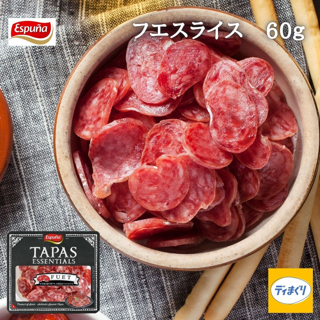 Espuna フエスライス60g【冷蔵・冷凍同梱可】スペイン バル サラミ 白カビサラミ サルチチョン ワイン ビール つまみ エスプーニャ