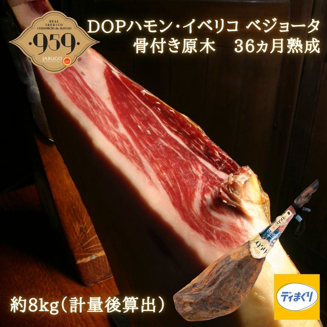 【枚数限定20％OFFクーポン配布中】【賞味期限2026年10月27日】生ハム原木 ハモン イベリコ ベジョータ 36ヵ月熟成(約8kg前後)＊1kg辺り21,000円にて再計算＊【送料無料】【冷蔵】【同梱不可】ブラックタグ DOP認証 骨付き原木 イベリコ豚 ワイン 959 ハブーゴ 高級ギフト