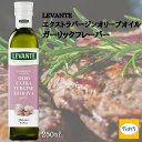 LEVANTE エクストラバージンオリーブオイル ガーリックフレーバー マイルドな にんにく の香りでどんな料理にも合う イタリア産 250ml 