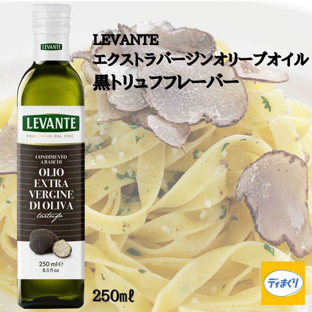 【4日20時～20％OFF！1,944円→1,555円!】【賞味期限2024年11月16日】LEVANTE エクトラバージンオリーブオイル 黒トリュフフレーバー　..