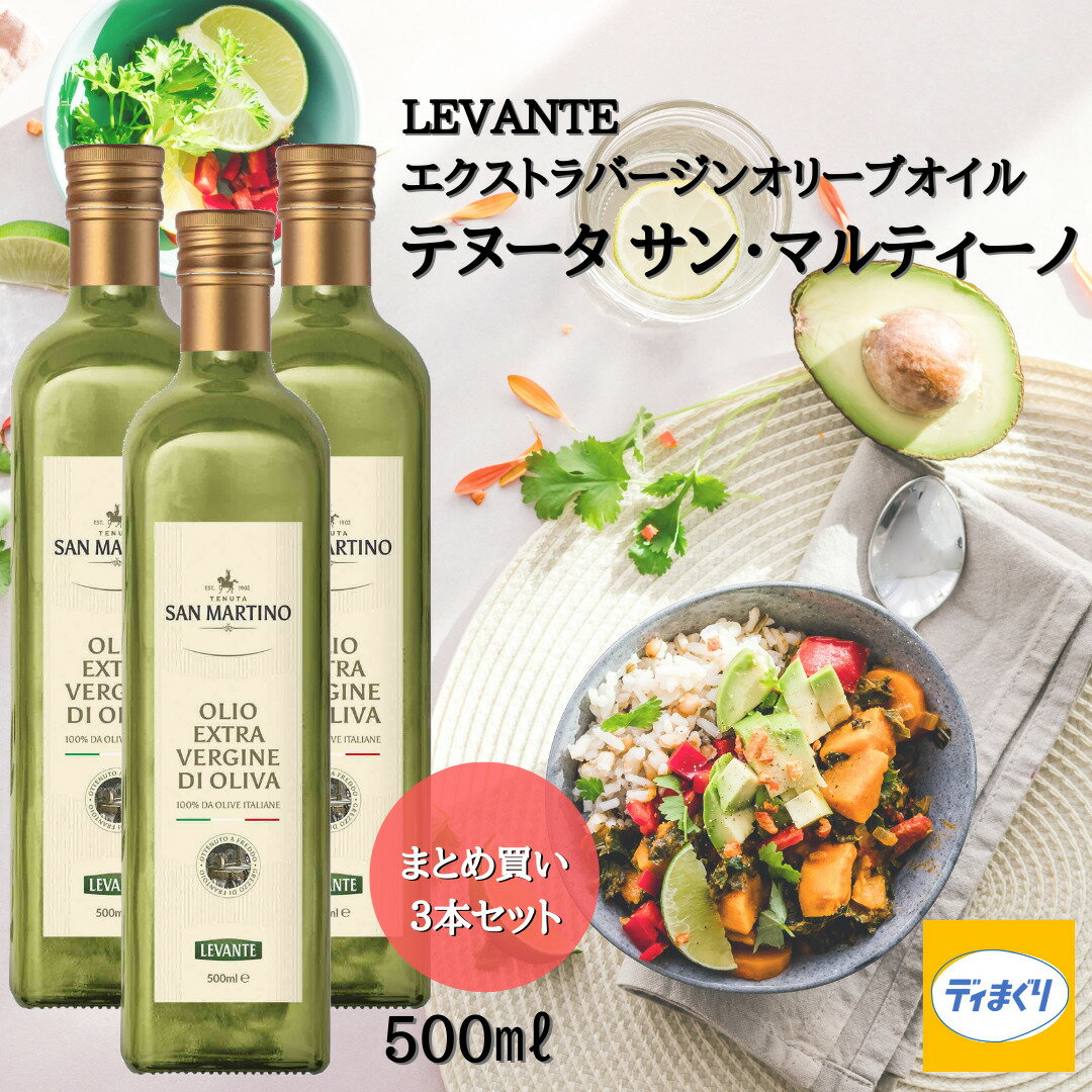 【送料無料】【2025年1月18日賞味期限】3本おまとめ買い LEVANTE エクストラバージンオリーブオイル テヌータ サン マルティーノ(ノンフィルタータイプ)イタリア産 500ml×3本【常温】1.5L イタリア産 コラティナ種 オレアローラ種 母の日 父の日