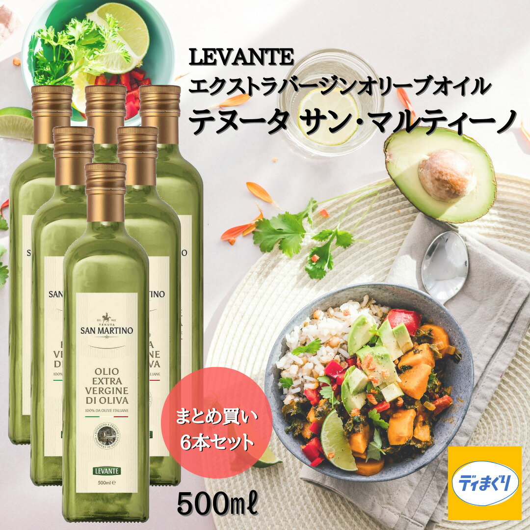 【送料無料】【2025年1月18日賞味期限】6本まとめ買い LEVANTE エクストラバージンオリーブオイル テヌータ サン マルティーノ(ノンフィルタータイプ)イタリア産 500ml×6【常温】