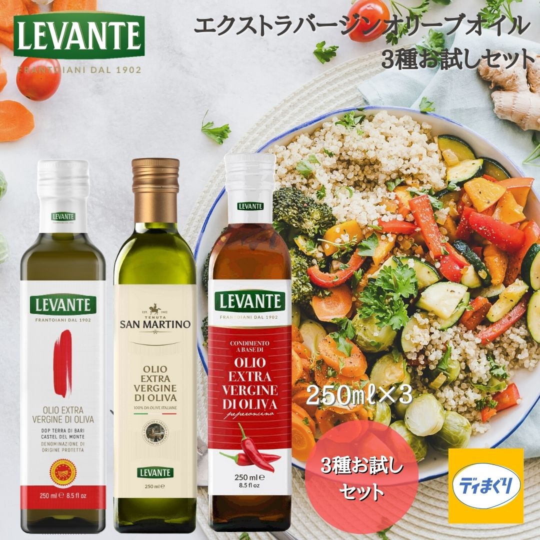 【送料無料】LEVANTEエクストラバージンオリーブオイル3種セット テッラ ディ バーリ250ml / サンマルティーノ250ml / 唐辛子フレーバー250ml【常温】イタリア産 エキストラバージンオリーブオイル コールドプレス コラティナ 食べ比べ