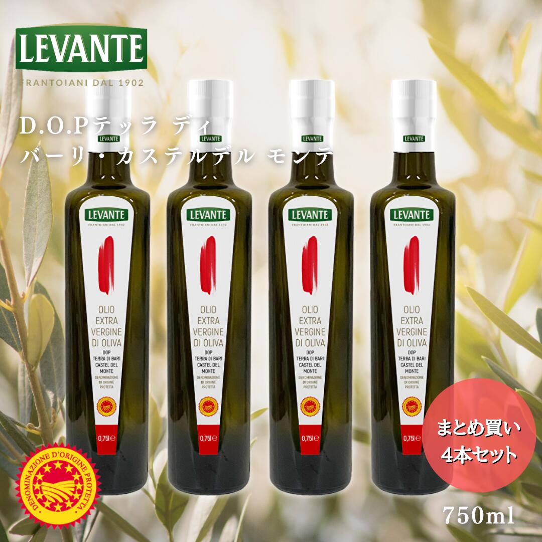 【4日20時～30％OFF！10,800円→7,560円!】【賞味期限2024年11月4日】LEVANTE エクストラバージンオリーブオイル D.O.Pテッラ ディバーリ・カステルデル モンテ750ml×4本セット【送料無料】【常温】