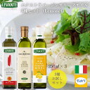 【19日20時〜クーポンで3,597円!】【送料無料】 LEVANTEエクストラバージンオリーブオイル3種セット テッラ ディ バーリ250ml / サンマルテ...