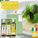 【10%ポイント還元中!】【10%OFFクーポン対象】【ギフトセット】LEVANTEエクストラバージンオリーブオイル3種セット(Lemone)【送料無料】テッラ...