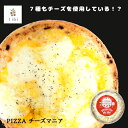 PIZZERIA Da Tibi チーズマニア【冷凍】ピザ 冷凍ピザ 本格窯焼き 国産小麦使用 福岡産小麦 7種チーズモッツァレラ グラノパダーノ マスカルポーネ ゴーダ サムソー レッドチェダー ステッペン 惣菜 ホームパーティー