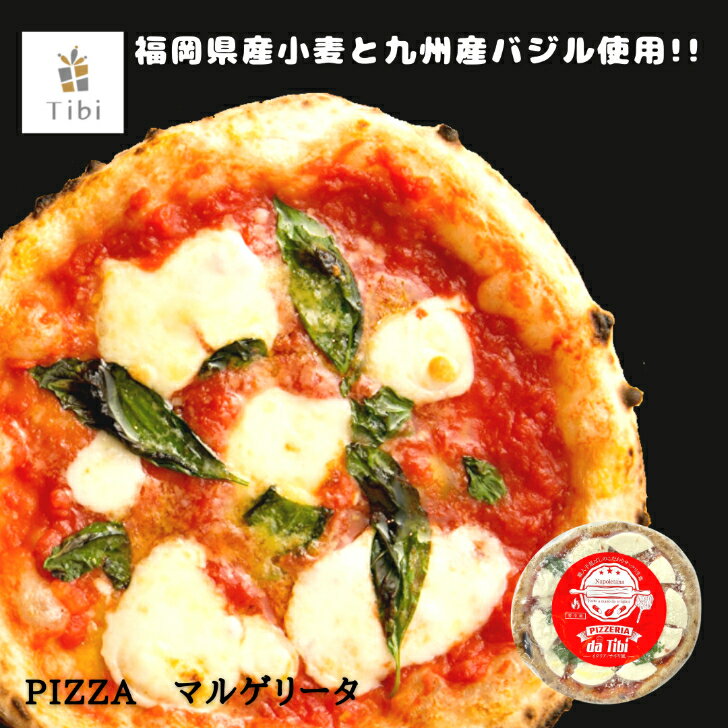 PIZZERIA Da Tibiマルゲリータ 【冷凍】ピザ 冷凍ピザ 本格窯焼きナポリピザ 国産小麦使用 福岡産小麦 九州産バジル使用 モッツァレラチーズ 惣菜 ホームパーティー 家飲み ワイン ビール