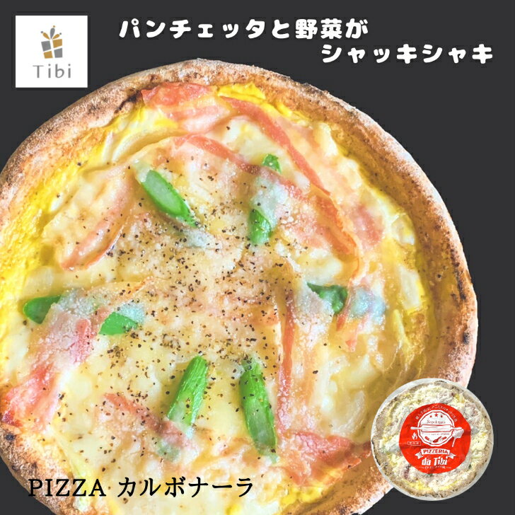 PIZZERIA Da Tibi カルボナーラ【冷凍】ピザ 冷凍ピザ 本格窯焼き ピザ 国産小麦使用 福岡産小麦 パンチェッタ アスパラガス 惣菜 ホームパーティー 家飲み ワイン ビール