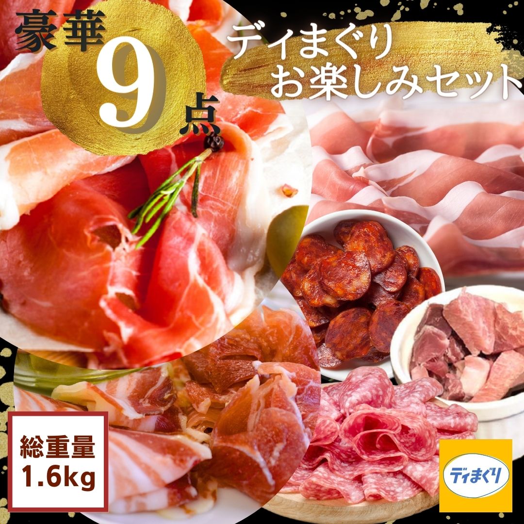 お楽しみセット 豪華9点【送料無料】【冷凍配送】 福袋 生ハム サラミ ワイン フィノキオーナ パンチェッタ トリュフ チョリソー 熟成 ..