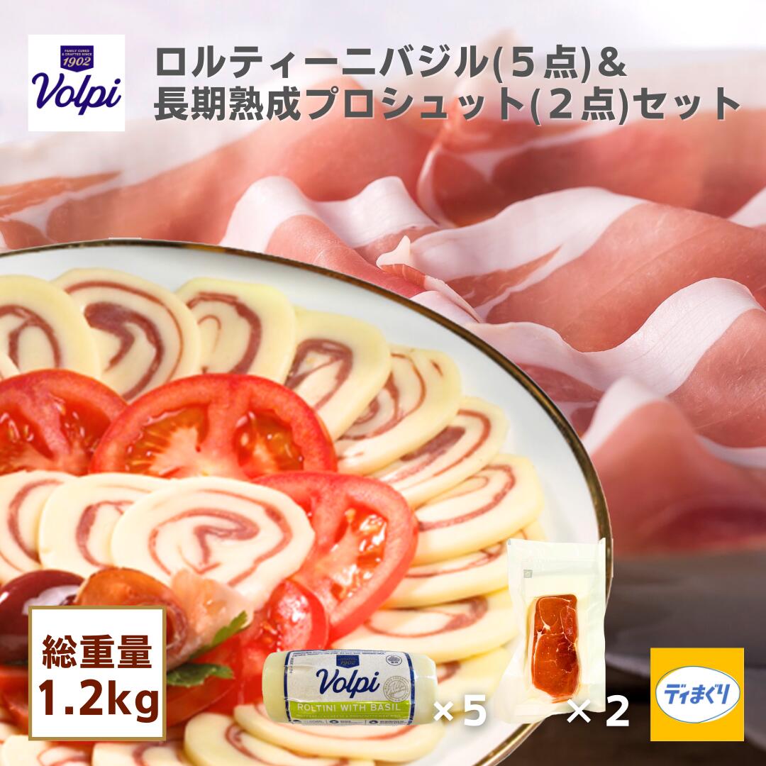 【期間限定￥12,636→￥6,480】【ロルティーニ賞味期限1/7まで】【チーズ＆生ハム】訳あり ロルティーニ(バジル) ＆ 生ハム セット (170g×5パック/200g×2パック)【冷凍】長期熟成 プロシュット モッツァレラチーズ オードブル ワイン チーズ つまみ セット 手土産のサムネイル