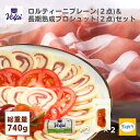 生ハム 【チーズ＆生ハム】ロルティーニ(プレーン) ＆ 生ハム セット (170g×2/200g×2)【冷凍】長期熟成 プロシュット モッツァレラチーズ ビール ワイン おつまみ 手土産 重量740g