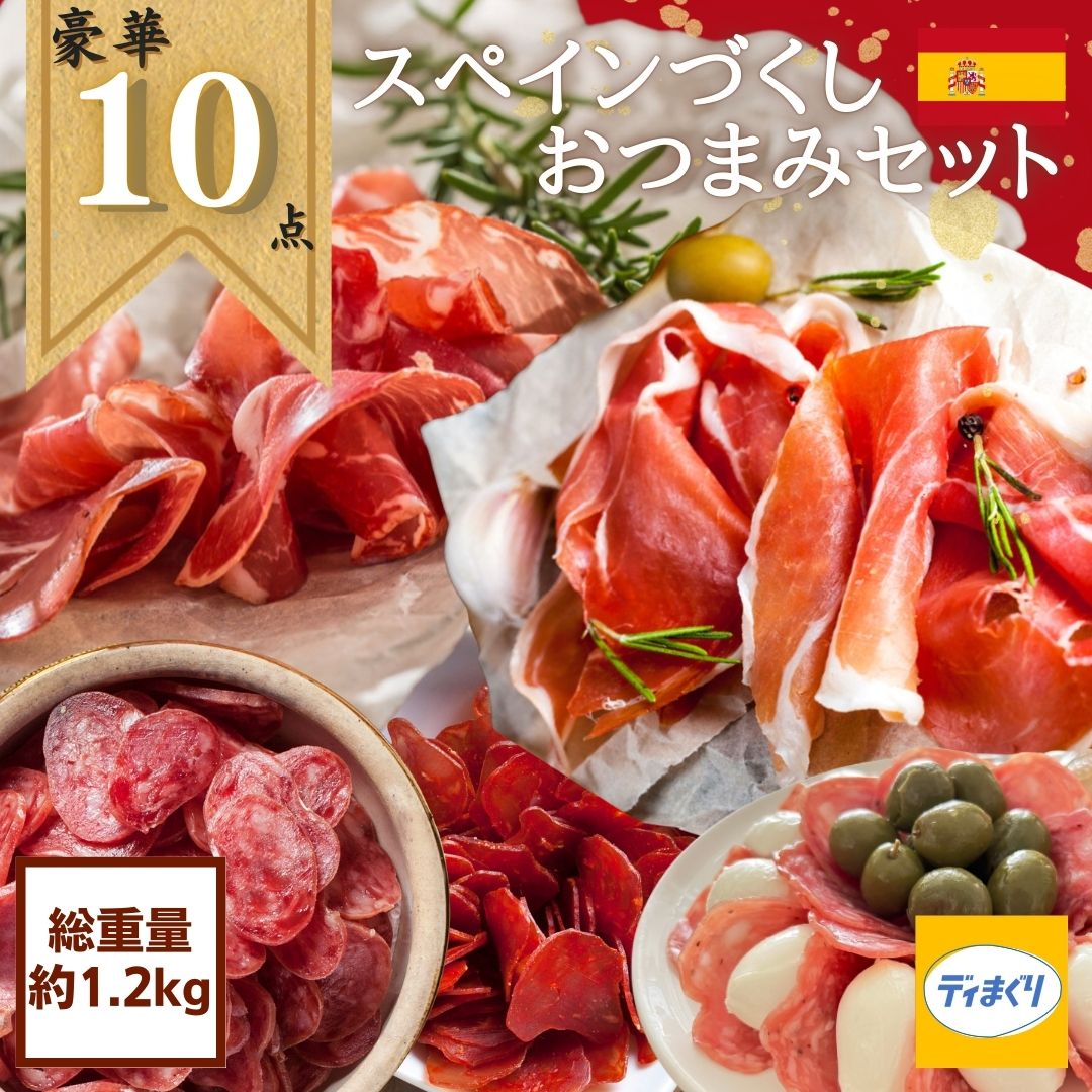 【豪華10点入り】スペインづくしお�