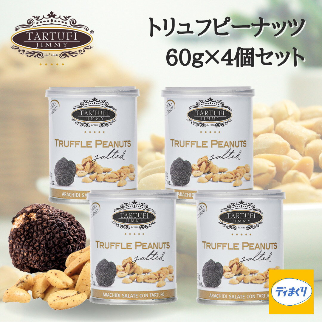 【セットでお得10％OFF】トリュフジミートリュフピーナッツ イタリア産 　（60g×4個）【常温】トリュフ ワイン おつまみ ナッツ ピーナッツ ウンブリア州 ドライナッツ 手土産 家飲み おうち時間