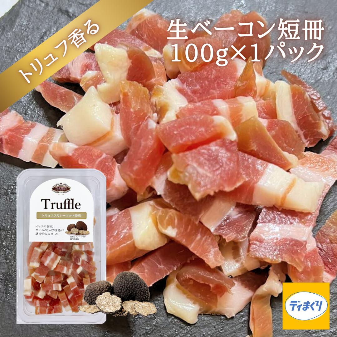 【22日20時～クーポンで40％OFFの528円！】トリュフ香る生ベーコン短冊100g（100g×1パック）【冷凍】訳あり 生ベーコン トリュフ風味 トリュフ塩 ハム ベーコン パンチェッタ つまみ ワイン ビール 日本酒 サラダ クーポンのサムネイル