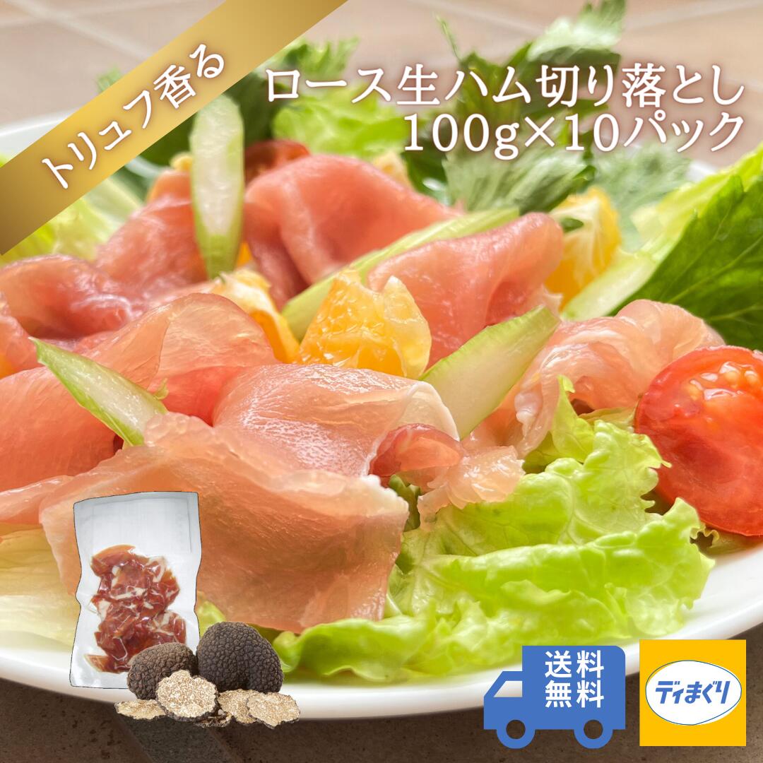 【4日20時～半額！】トリュフ香るロース生ハム1kg(100g×10pc)【冷凍】【送料無料】訳あり ロースハム トリュフ風味 トリュフ塩 ハム つまみ ワイン ビール 日本酒 サラダ パスタ ピザ