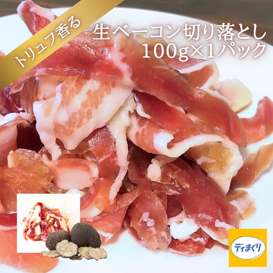 【4日20時～半額！】トリュフ香る生ベーコン(100g×1pc)【冷凍】訳あり 生ベーコン トリュフ風味 トリュフ塩 ハム ベーコン パンチェッタ つまみ ワイン ビール 日本酒 サラダ パスタ ピザ