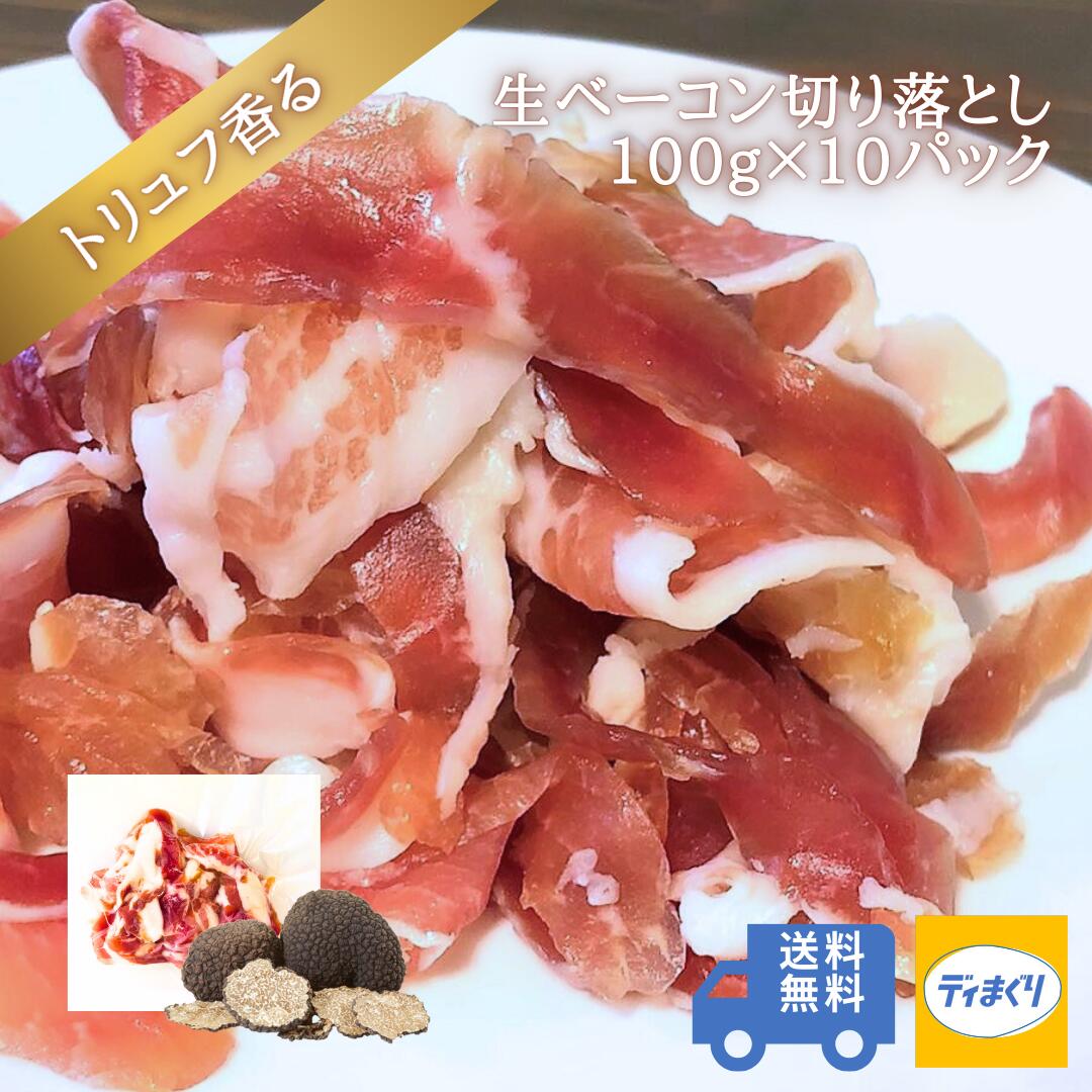 【4日20時～半額！】トリュフ香る生ベーコン1kg(100g×10pc)【冷凍】【送料無料】訳あり 生ベーコン トリュフ風味 トリュフ塩 ハム ベーコン パンチェッタ つまみ ワイン ビール 日本酒 サラダ