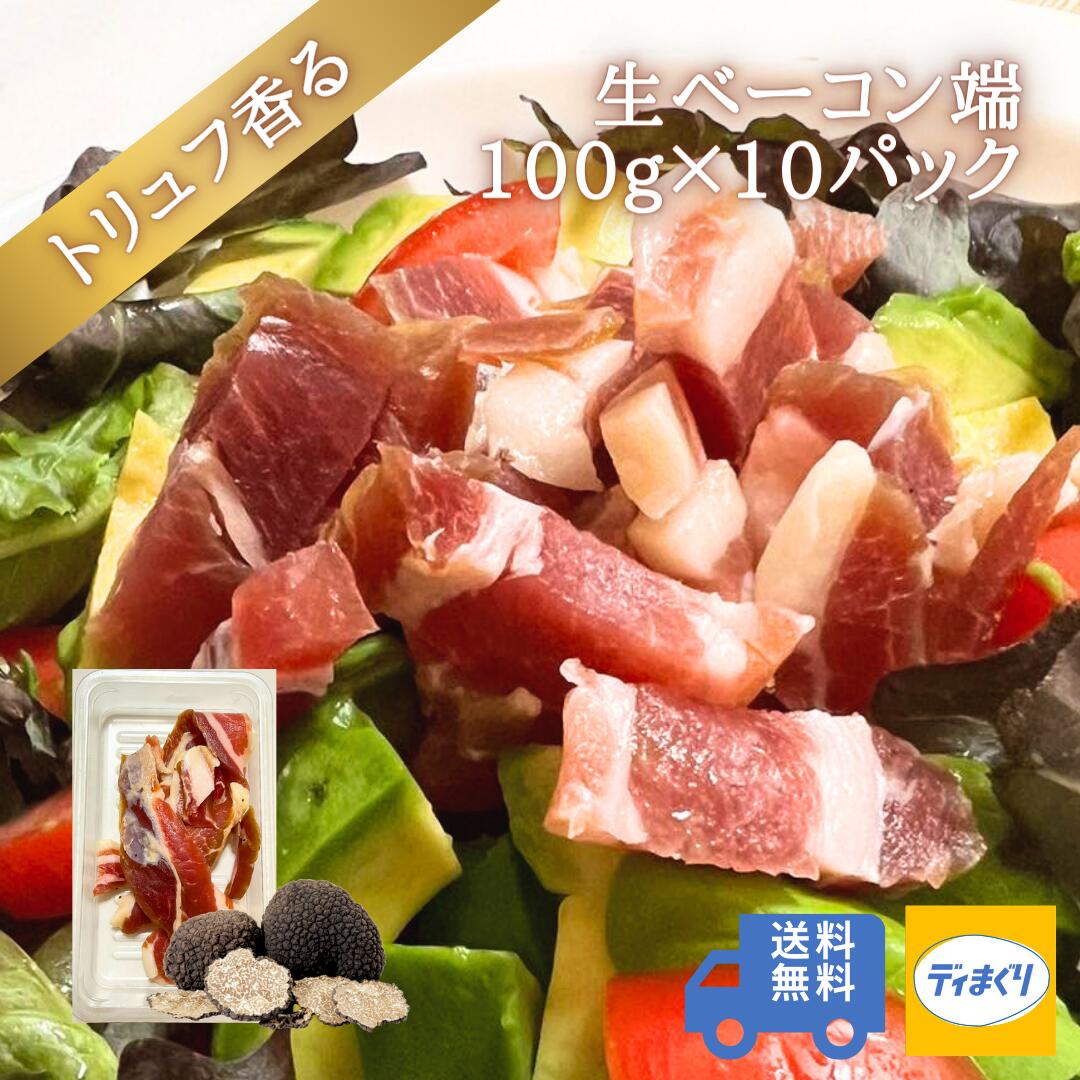 【肉の日！28日10時～クーポンで半額！】トリュフ香る生ベーコン端1kg（100g×10パック）【冷凍】【送料無料】訳あり 生ベーコン トリュフ風味 トリュフ塩 ハム ベーコン パンチェッタ つまみ ワイン ビール 日本酒 サラダのサムネイル