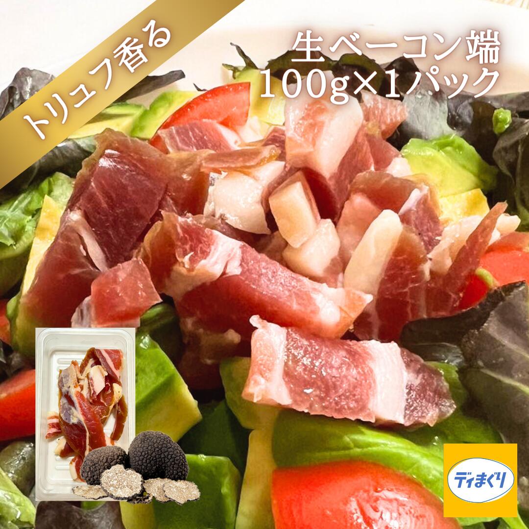 トリュフ香る生ベーコン端（100g×1パック）【冷凍】訳あり 生ベーコン トリュフ風味 トリュフ塩 ハム ベーコン パンチェッタ つまみ ワイン ビール 日本酒 サラダのサムネイル
