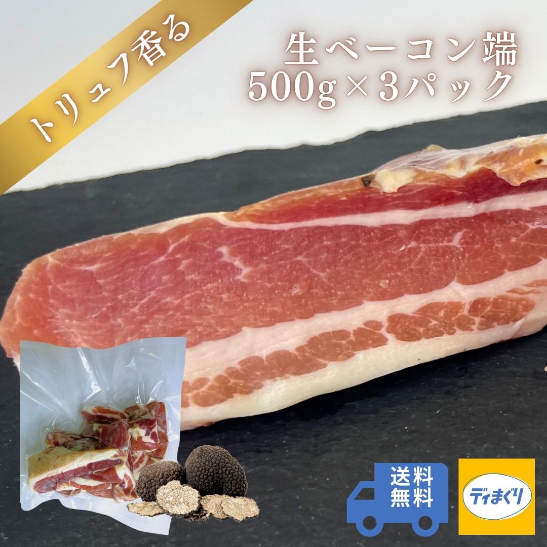 トリュフ香る生ベーコン端(500g×3パック)【冷凍】訳あり 生ベーコン トリュフ風味 トリュフ塩 ハム ベーコン パンチェッタ つまみ ワイン ビール 日本酒...