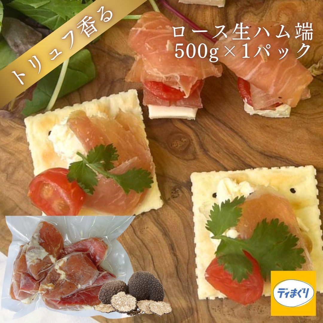 トリュフ香るロース生ハム端(500g×1pc)【冷凍】訳あり ロースハム トリュフ風味 トリュフ塩 ハムつまみ ワイン ビール 日本酒 サラダ パスタ ピザ