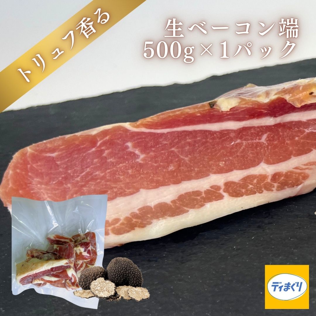 トリュフ香る生ベーコン端(500g×1パック)【冷凍】訳あり 生ベーコン トリュフ風味 トリュフ塩 ハム ベーコン パンチェッタ つまみ ワイン ビール 日本酒...
