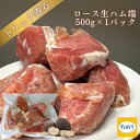 トリュフ香るロース生ハム端(500g×1pc)【冷凍】訳あり ロースハム トリュフ風味 トリュフ塩 ハムつまみ ワイン ビール 日本酒 サラダ パスタ ピザ