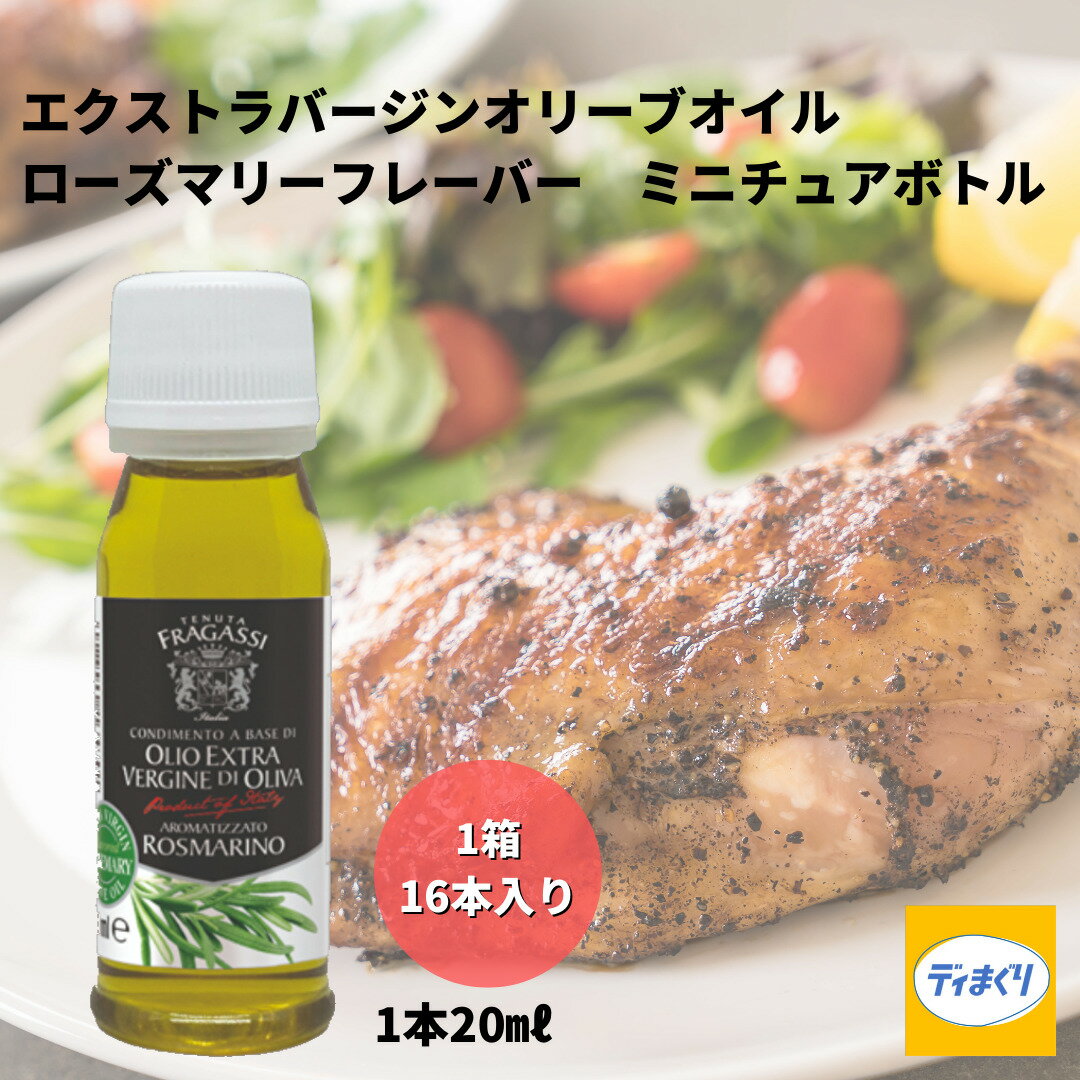 【賞味期限間近の為￥1,500ポッキリ！送料無料！】【訳あり賞味期限9/15】ベルデアブルッツオ エクストラバージンオリーブオイル ローズマリーフレーバー ミニボトル イタリア産 20ml×16本 1ケース【常温】 肉料理 ステーキ サラダ プチギフト ばらまきのサムネイル