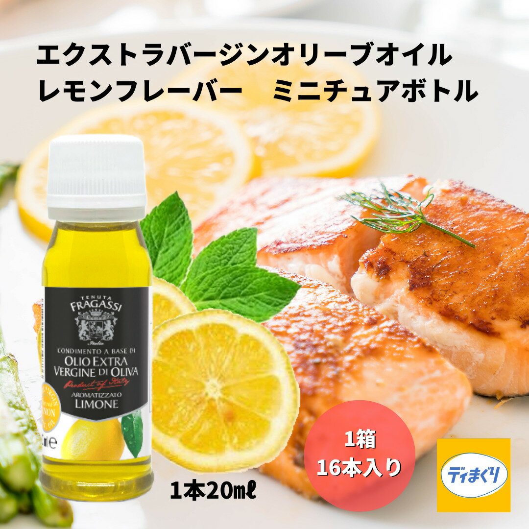【賞味期限2026年1月25日】ベルデアブルッツオ エクストラバージンオリーブオイル レモンフレーバー ミニボトル イタリア産 20ml×16本 1ケース【常温】サラダ カルパッチョ 和食 魚料理 イタリア プチギフト ばらまきギフト エキストラバージンのサムネイル