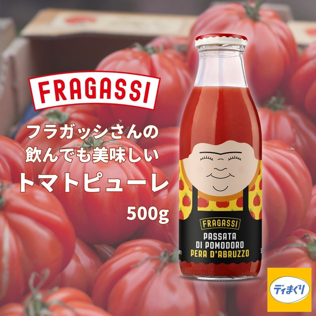新登場!フラガッシさんの飲んでも美味しい トマトピューレ 500g【常温】イタリア アブルッツォ 古代トマト トマトソース パッサータトマト