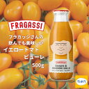 フラガッシさんの飲んでも美味しい イエロートマトピューレ 500g【常温】イエロートマト イタリア イエローリバー トマト缶 トマトジュース