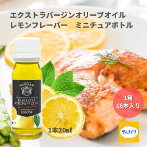 【賞味期限2026年1月25日】ベルデアブルッツオ エクストラバージンオリーブオイル レモンフレーバー ミニボトル イタリア産 20ml×16本 1ケース【常温】サラダ カルパッチョ 和食 魚料理 イタリア プチギフト エキストラバージン
