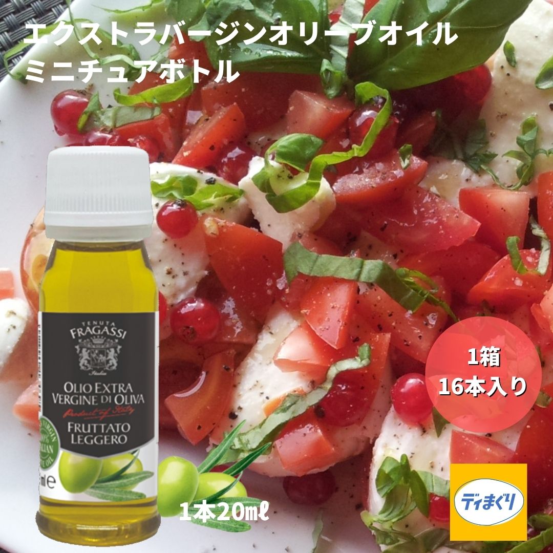 ベルデアブルッツォ エクストラバージンオリーブオイル ミニボトル イタリア産 20ml×16本 1ケース【常温】【2025年11月13日賞味期限】使い切り オリーブオイル サラダ 肉料理 ステーキ パスタ エキストラバージン